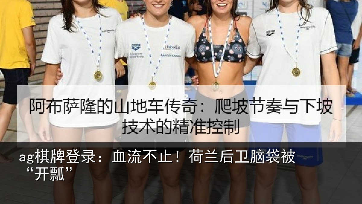 ag棋牌登录:血流不止!荷兰后卫脑袋被“开瓢”