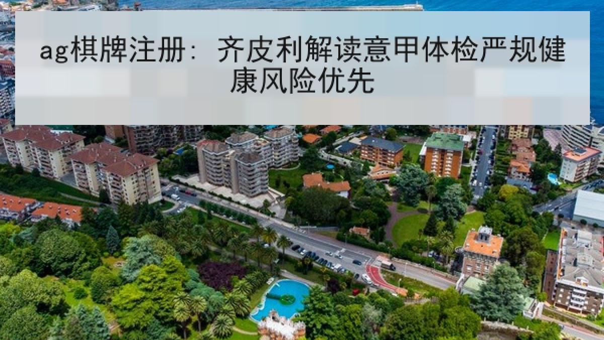 ag棋牌注册: 齐皮利解读意甲体检严规健康风险优先