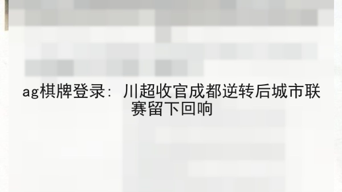 ag棋牌登录: 川超收官成都逆转后城市联赛留下回响