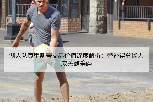 hu-ren-dui-ke-li-si-di-jiao-yi-jia-zhi-shen-du-jie-xi-ti-bu-de-fen-neng-li-cheng-guan-jian-chou-ma-3-384.jpg