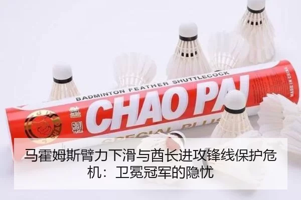 马霍姆斯臂力下滑与酋长进攻锋线保护危机：卫冕冠军的隐忧