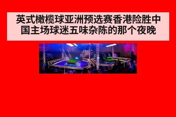 英式橄榄球亚洲预选赛香港险胜中国主场球迷五味杂陈的那个夜晚
