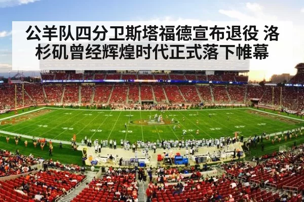 公羊队四分卫斯塔福德宣布退役 洛杉矶曾经辉煌时代正式落下帷幕