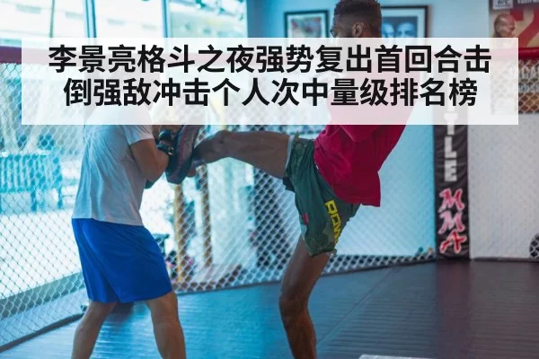 李景亮格斗之夜强势复出首回合击倒强敌冲击个人次中量级排名榜