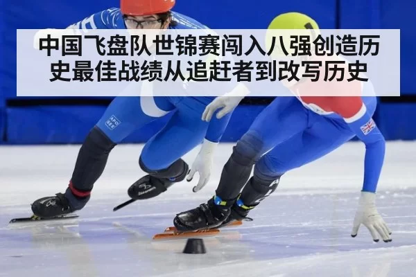 中国飞盘队世锦赛闯入八强创造历史最佳战绩从追赶者到改写历史