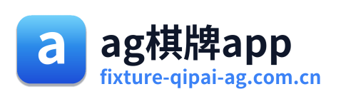 ag棋牌app